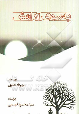 به سوی آرامش