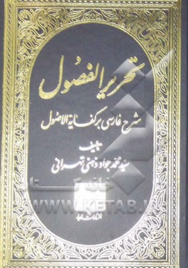 تحریر الفصول (شرح فارسی بر کفایه الاصول)