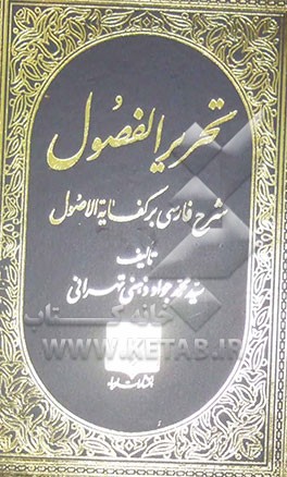 تحریر الفصول (شرح فارسی بر کفایه الاصول)