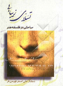 تسلای زیبایی مباحثی در فلسفه هنر