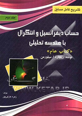 تشریح کامل مسایل حساب دیفرانسیل و انتگرال با هندسه تحلیلی: کتاب عام سیلورمن