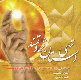 تهی‌ دستان ثروتمند