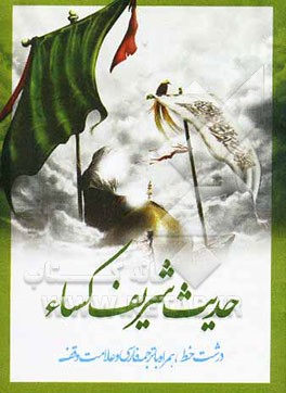 حدیث شریف کساء همراه با ترجمه فارسی و علامت وقف