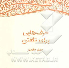 حرفهایی برای نگفتن