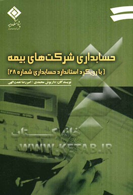 حسابداری شرکت‌های بیمه (با رویکرد استاندارد حسابداری شماره 28)