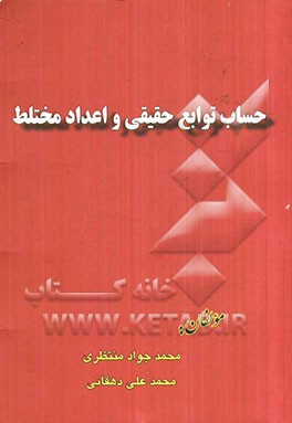 حساب توابع حقیقی و اعداد مختلط