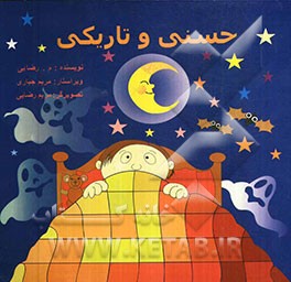 حسنی و تاریکی