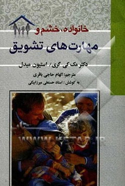 خانواده، خشم و مهارت‌های تشویق