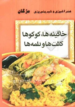 خاگینه‌ها، کوکوها، کتلت‌ها، شامی‌ها و دلمه‌ها