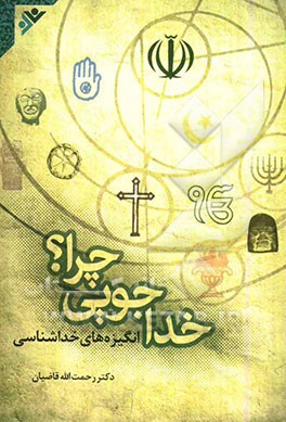 خداجویی چرا؟ انگیزه‌های خداشناسی