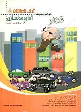 خودآموز پیشرفته آمار و مدلسازی بر اساس آخرین تغییرات کتاب درسی