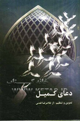 دعای کمیل: تنظیم جدیدی از ترجمه فارسی آن