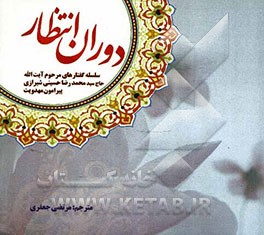 دوران انتظار: سلسله گفتارهای مرحوم آیت‌الله حاج سیدمحمدرضا حسینی‌شیرازی پیرامون مهدویت