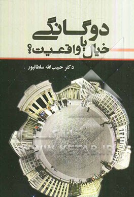 دوگانگی، خیال یا واقعیت؟