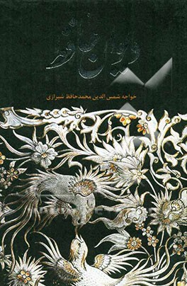 دیوان خواجه شمس‌الدین محمد حافظ شیرازی: به همراه شرح لغات دشوار