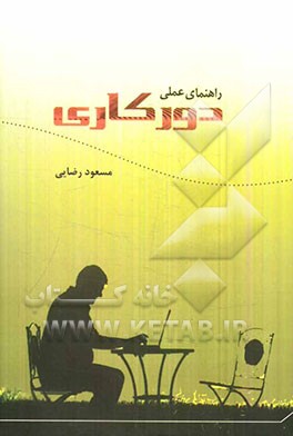 راهنمای عملی دورکاری