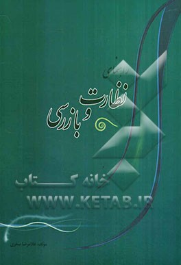راهنمای نظارت و بازرسی: بانضمام نحوه‌ی گزارش‌نویسی