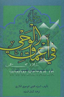 رحله فی اعماق الوحی: قراءه جدیده حول تفسیر القرآن