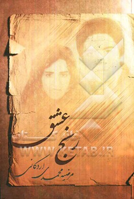 رنج عشق، جدال با سرنوشت