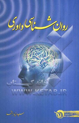 روان‌شناسی داوری