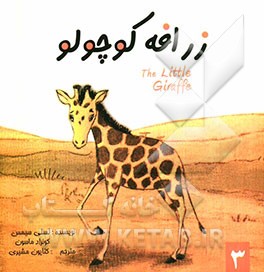 زرافه کوچولو