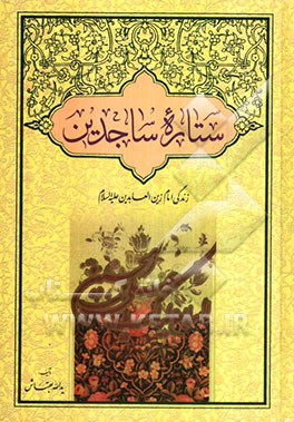 ستاره ساجدین: زندگی امام زین‌العابدین (ع)