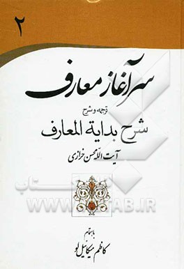 سرآغاز معارف: ترجمه و شرح، شرح بدایه المعارف