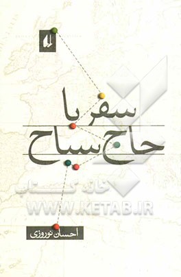 سفر با حاج سیاح