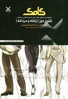 شلواردوز (زنانه - مردانه) کلیه داوطلبین اخذ گواهینامه‌های مهارتی سازمان آموزش فنی و حرفه‌ای کشور