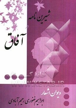 شیرین‌نامه در آفاق