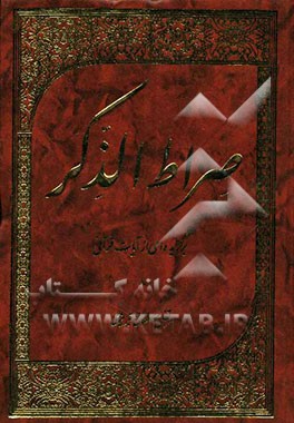 صراط الذکر: برگزیده‌ای از آیات قرآنی