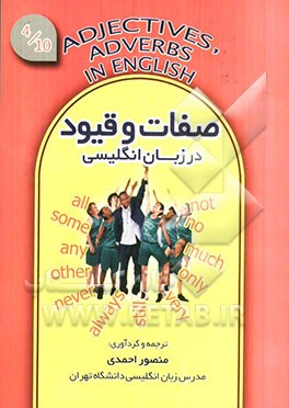 صفات و قیود در زبان انگلیسی