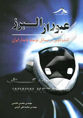 عبور از البرز