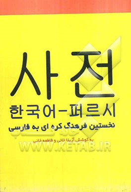 فرهنگ واژگان کره‌ای به فارسی