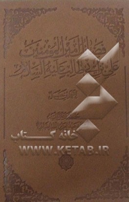 فضائل علی بن ابیطالب امیرالمومنین (ع)