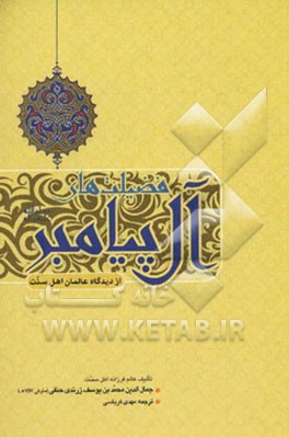 فضیلت‌های آل پیامبر (ص) از دیدگاه عالمان اهل سنت