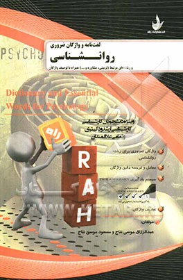 لغت‌نامه و واژگان ضروری روانشناسی و رشته‌های مرتبط (تربیتی، مشاوره،...) همراه با توصیف واژگان (ویژه دانشجویان کارشناسی، کارشناسی ارشد و دکتری و ...