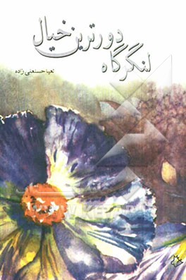 لنگرگاه دورترین خیال