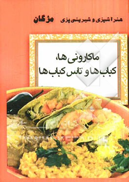 ماکارونی‌ها، کباب‌ها و تاس‌کباب‌ها