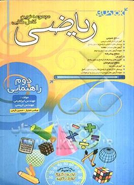مجموعه نوین کامل طلایی ریاضی سال دوم راهنمایی