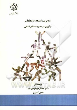 مدیریت استعداد معلمان: نوآوری در مدیریت منابع انسانی