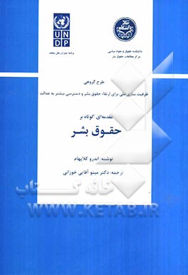 مقدمه‌ای کوتاه بر حقوق بشر