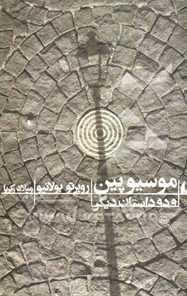 موسیو پین و دو داستان دیگر