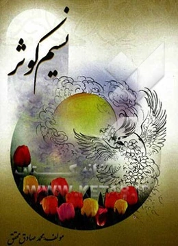 نسیم کوثر