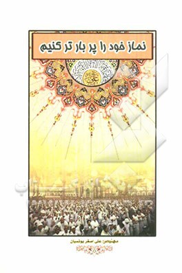 نماز خود را پربارتر کنیم