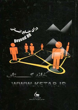 ورای منابع انسانی