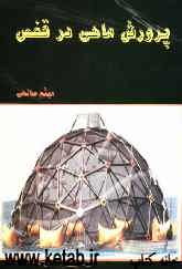 پرورش ماهی در قفس