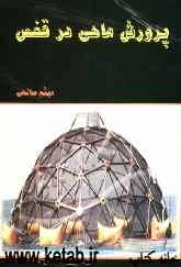 پرورش ماهی در قفس