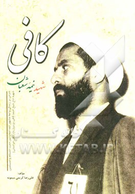 کافی شهید نیمه شعبان: شرحی بر زندگی واعظ مشهور، محبوب و امام زمانی (عج)، شهید روز جمعه و نیمه شعبان، موسسه مهدیه بزرگ تهران ...