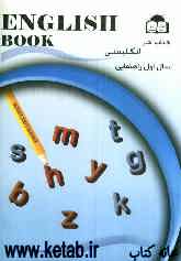 کتاب کار زبان انگلیسی پایه اول راهنمایی